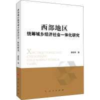 醉染图书西部地区统筹城乡经济社会一体化研究9787010215112