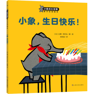 醉染图书小象,生日快乐!9787553515724
