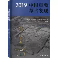 醉染图书2019中国重要考古发现9787501066780