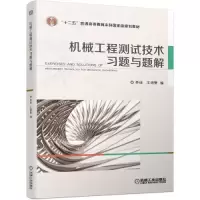 醉染图书机械工程测试技术习题与题解9787111657422
