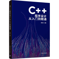 醉染图书C++程序设计从入门到精通9787302592