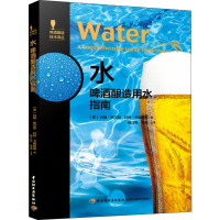 醉染图书水 啤酒酿造用水指南9787518421