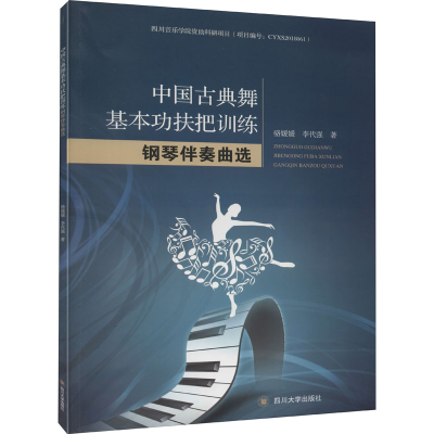 醉染图书中国古典舞基本功扶把训练钢琴伴奏曲选9787569040111
