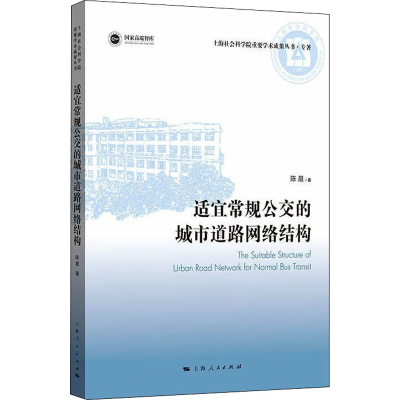 醉染图书适宜常规公交的城市道路网络结构9787208175334