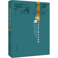 醉染图书汉唐文学的多维文化透视9787570118915