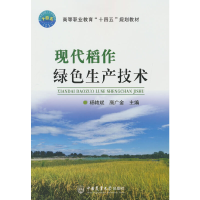 醉染图书现代稻作绿色生产技术9787565526541