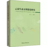 醉染图书云南生态文明建设研究9787520302104