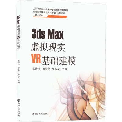 醉染图书3ds Max虚拟现实VR基础建模9787305847