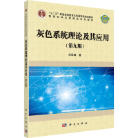 醉染图书灰色系统理论及其应用(第9版)9787030679482