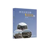 醉染图书德语国情1000题(修订版)9787560897653