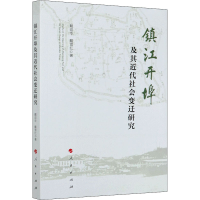 醉染图书镇江开埠及其近代社会变迁研究9787010216355