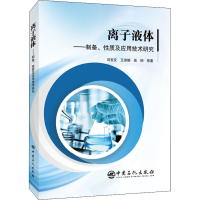 醉染图书离子液体——制备、质及应用技术研究9787511460745