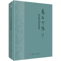 醉染图书贞石可凭:新见隋代墓志铭疏9787030637468