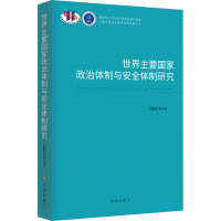 醉染图书世界主要政治制与安全体制研究9787519504502