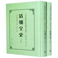 醉染图书清朝全(下)(精)/中国现代史学要籍文献选汇9787542671745