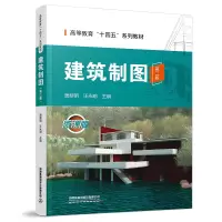 醉染图书建筑制图(第二版)9787113293406