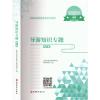醉染图书导游知识专题97875637425