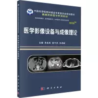 醉染图书医学影像设备与成像理论 案例版9787030641564