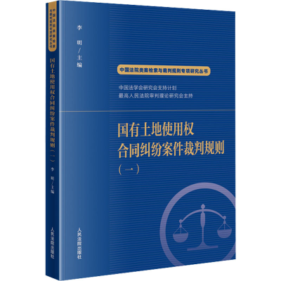 醉染图书国有土地使用权合同纠纷案件裁判规则(1)9787510935336