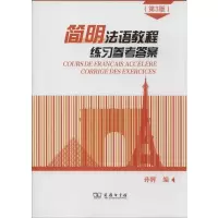 醉染图书简明法语教程练习参考(第3版)9787100171458