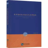 醉染图书新中国的海洋政策与法律制度9787513068451