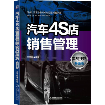 醉染图书汽车4S店销售管理实战技巧 升级版9787111643166