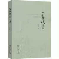 醉染图书沈伯俊说三国9787100199124