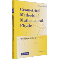 醉染图书数学物理的几何方法()9787510004513