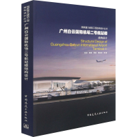 醉染图书广州白云国际机场二号航站楼结构设计9787112260072