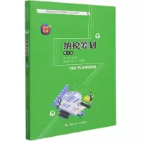 醉染图书纳税筹划 第6版9787300301693