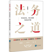 醉染图书法务之道 职业定位、核心技能与职业环境9787513079464