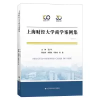 醉染图书上海财经大学商学案例集(2020年)9787564513