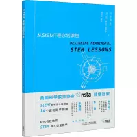 醉染图书STEM课程如何设计 从StEMT理念到课例9787521320572