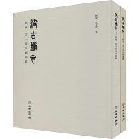 醉染图书汲古铸今 顾森 苏士澍汉画题跋(全2册)9787501069170