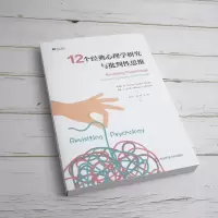 醉染图书12个经典心理学研究与批判思维9787576011425