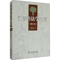 醉染图书汉语语法学史稿(修订本)9787100046367