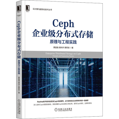 醉染图书Ceph企业级分布式存储 原理与工程实践9787111690467