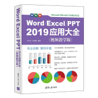 醉染图书Word\Excel\PPT2019应用大全(视频教学版)9787302580294