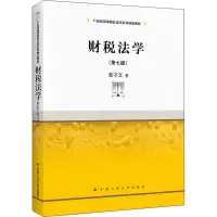 醉染图书财税法学(第7版)9787300302690