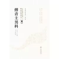 醉染图书傅青主男科9787521416404