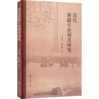 醉染图书清代新疆卡伦制度研究9787566830760