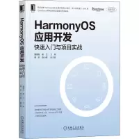 醉染图书HarmonyOS应用开发 快速入门与项目实战9787111694458