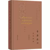 醉染图书辛弃疾词鉴赏辞典(珍藏本)9787532656653