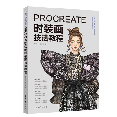 醉染图书Procreate时装画技法教程9787566919373