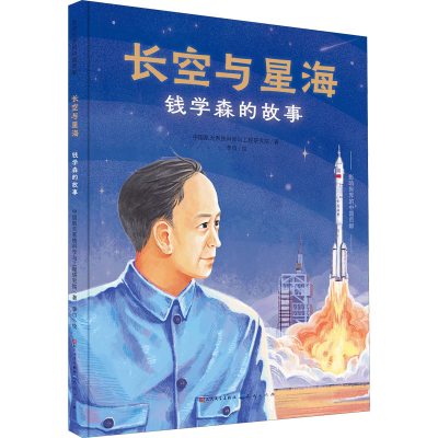 醉染图书长空与星海 钱学森的故事97875016176