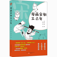 醉染图书漫画宋朝三9787547055267