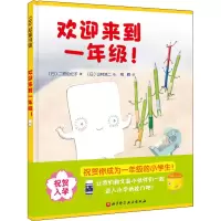 醉染图书欢迎来到一年级!9787571412197