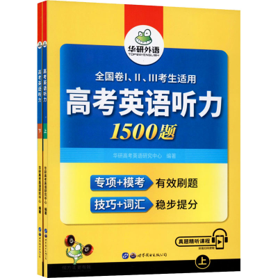 醉染图书高考英语听力1500题(全2册)9787519277314