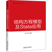 醉染图书结构方程模型及Stata应用9787301320037