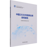 醉染图书中国2030年前碳达峰研究报告9787519856601